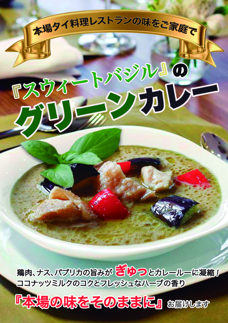 タイ・グリーンカレー